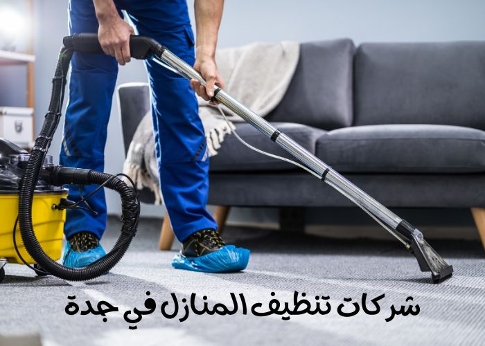 شركات تنظيف المنازل في جدة