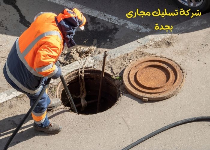 شركة تسليك مجاري بجدة